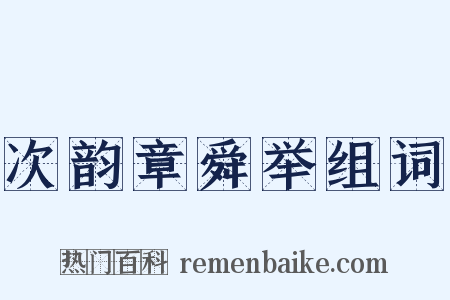 次韵章舜举组词是什么意思的图片